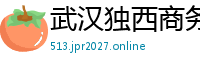 武汉独西商务咨询有限公司